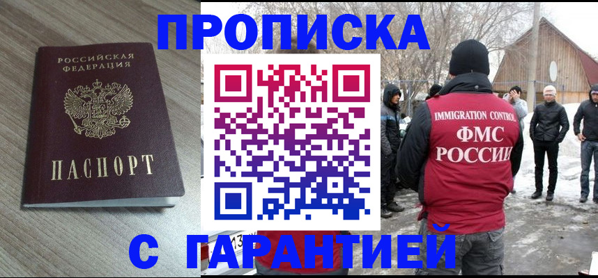 прописка 2025 в Малгобеке